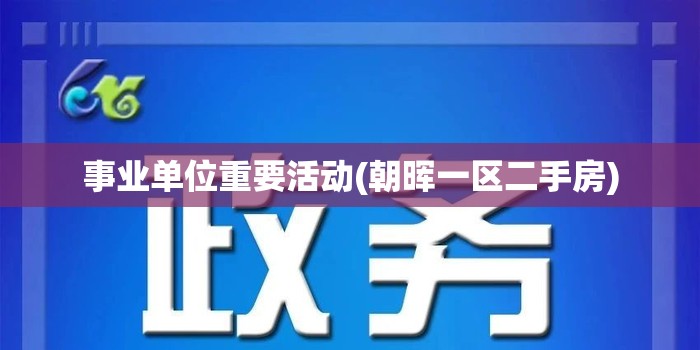 事业单位重要活动(朝晖一区二手房)