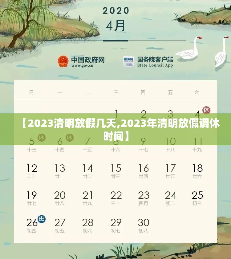 【2023清明放假几天,2023年清明放假调休时间】