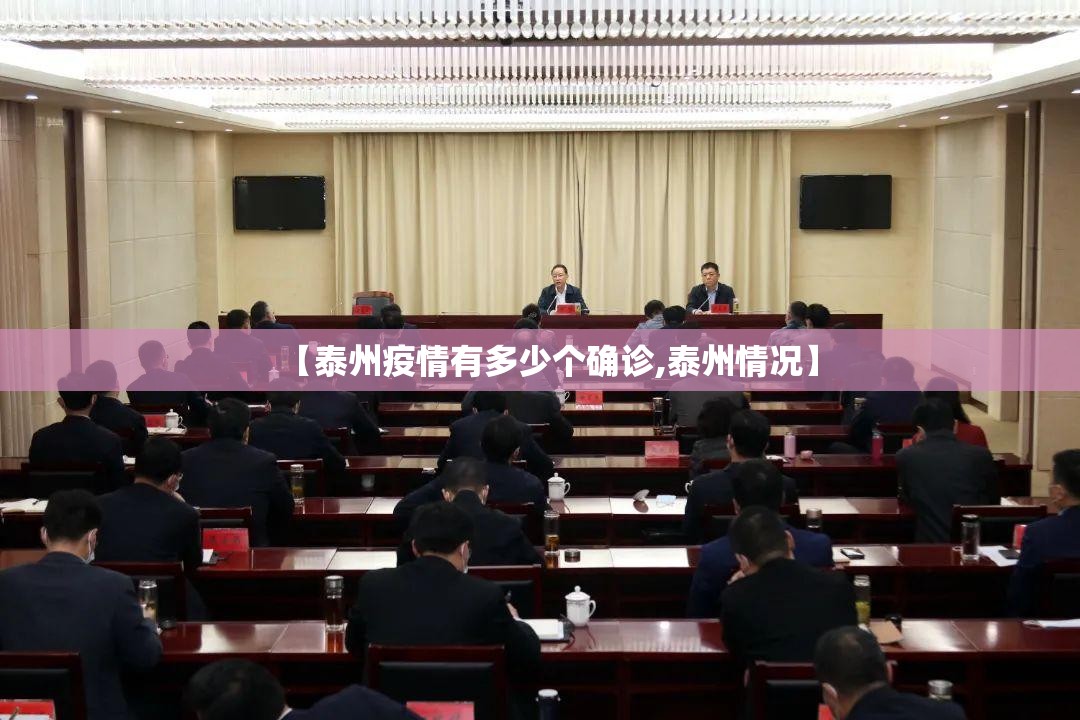 【泰州疫情有多少个确诊,泰州情况】