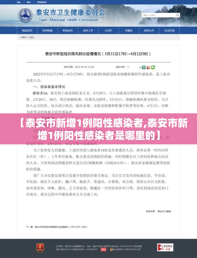 【泰安市新增1例阳性感染者,泰安市新增1例阳性感染者是哪里的】