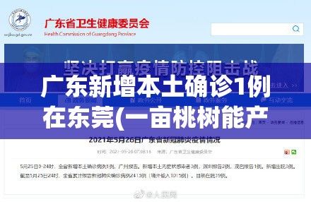 广东新增本土确诊1例在东莞(一亩桃树能产多少桃胶)