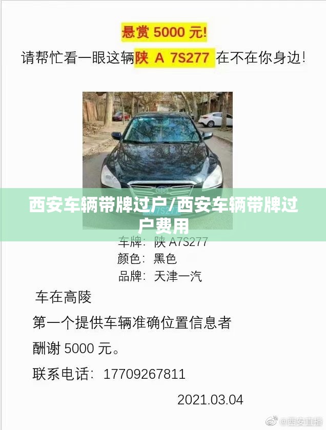 西安车辆带牌过户/西安车辆带牌过户费用
