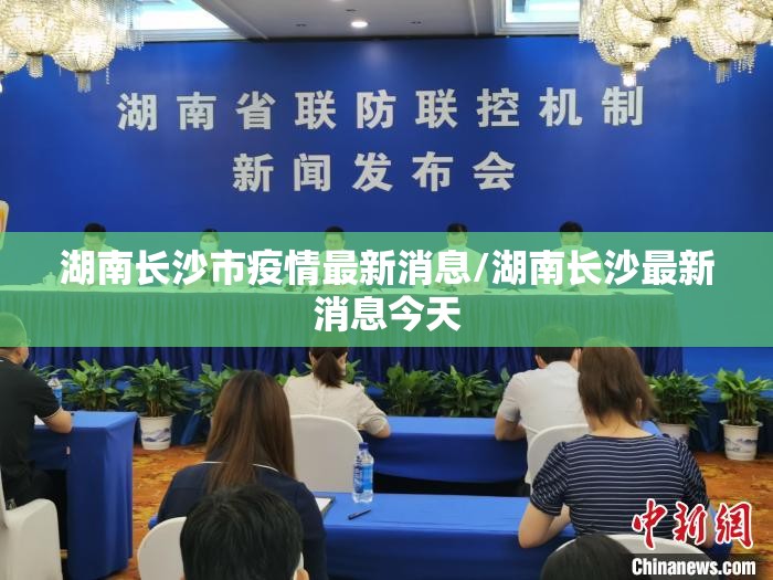 湖南长沙市疫情最新消息/湖南长沙最新消息今天 湖南长沙市疫情最新消息/湖南长沙最新消息今天