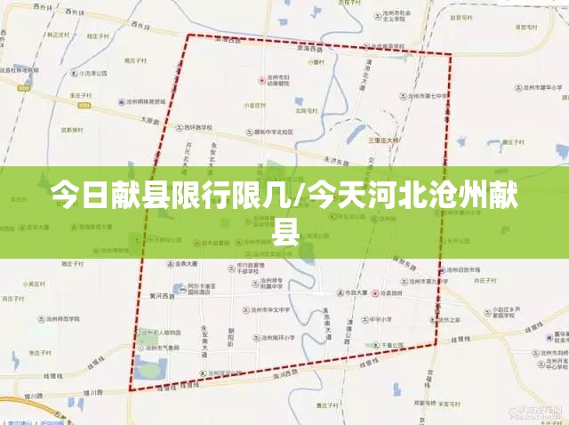 今日献县限行限几/今天河北沧州献县