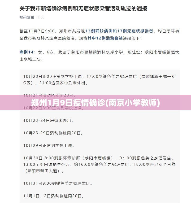 郑州1月9日疫情确诊(南京小学教师)