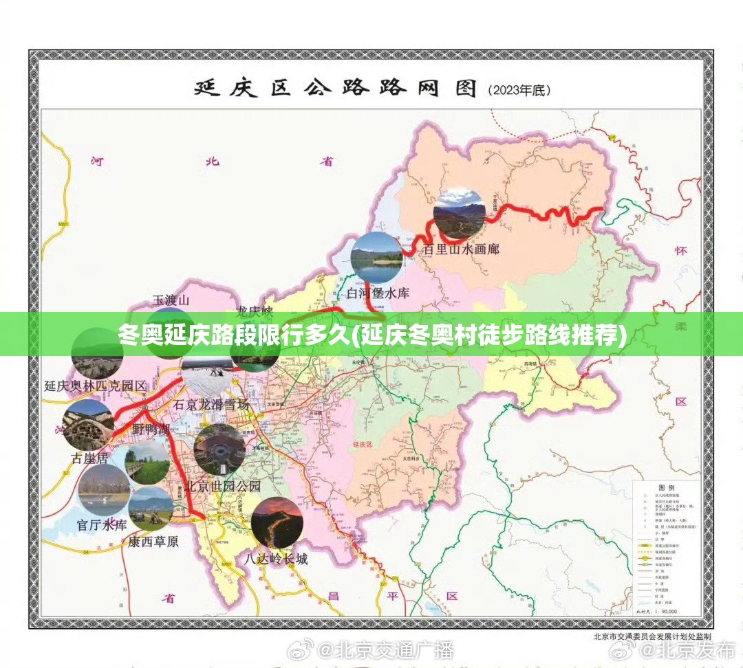 冬奥延庆路段限行多久(延庆冬奥村徒步路线推荐)