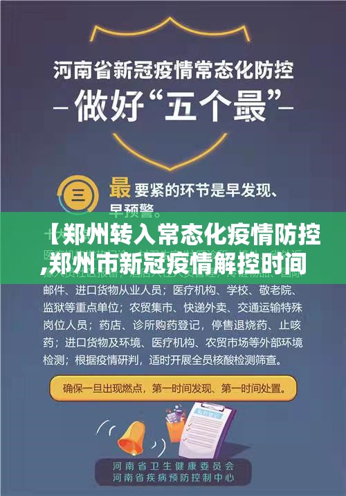 【郑州转入常态化疫情防控,郑州市新冠疫情解控时间2022年11月】