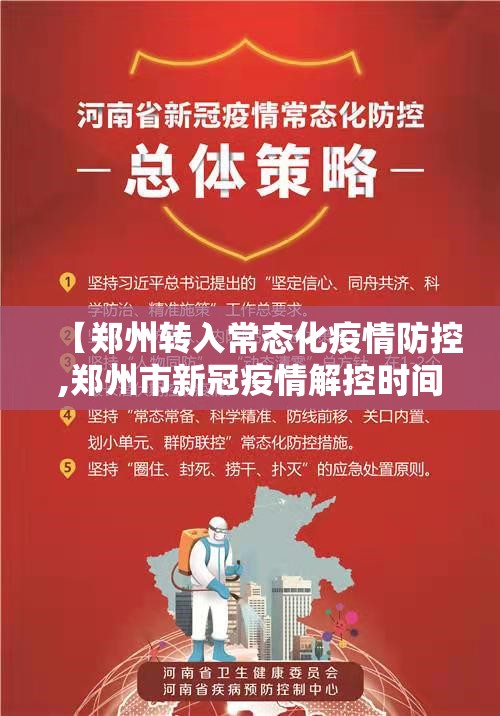 【郑州转入常态化疫情防控,郑州市新冠疫情解控时间2022年11月】 【郑州转入常态化疫情防控,郑州市新冠疫情解控时间2022年11月】