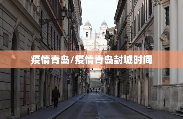 疫情青岛/疫情青岛封城时间