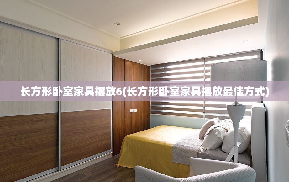 长方形卧室家具摆放6(长方形卧室家具摆放最佳方式)