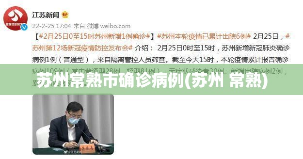 苏州常熟市确诊病例(苏州 常熟)