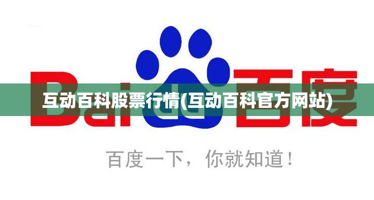 互动百科股票行情(互动百科官方网站) 互动百科股票行情(互动百科官方网站)