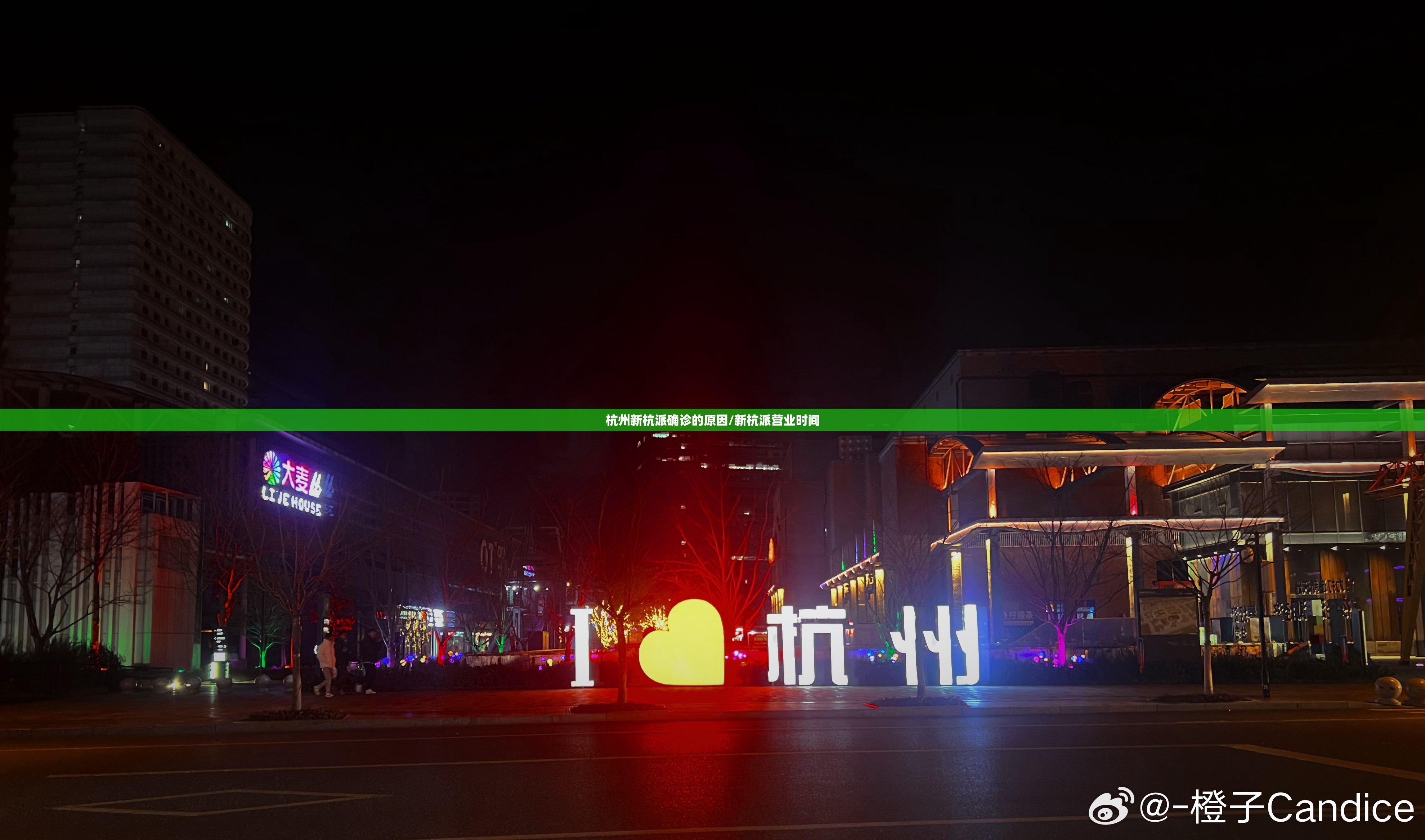 杭州新杭派确诊的原因/新杭派营业时间 杭州新杭派确诊的原因/新杭派营业时间