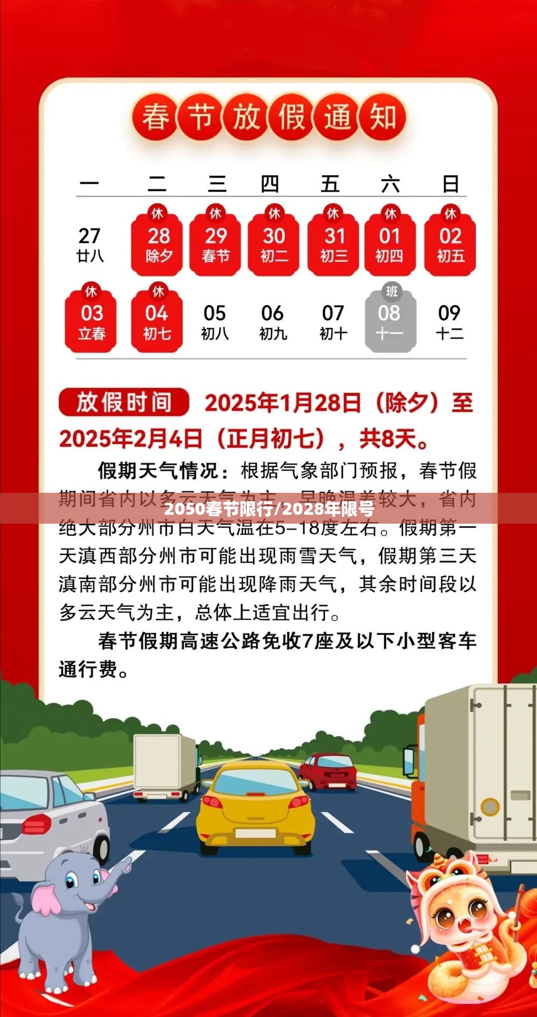 2050春节限行/2028年限号 2050春节限行/2028年限号