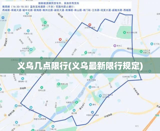 义乌几点限行(义乌最新限行规定)