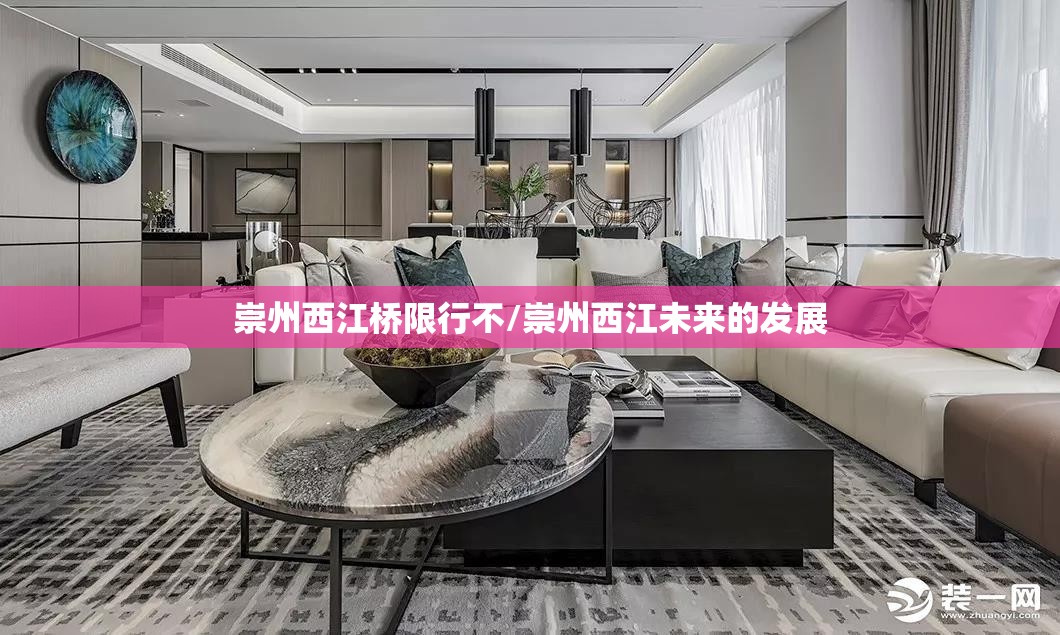 崇州西江桥限行不/崇州西江未来的发展