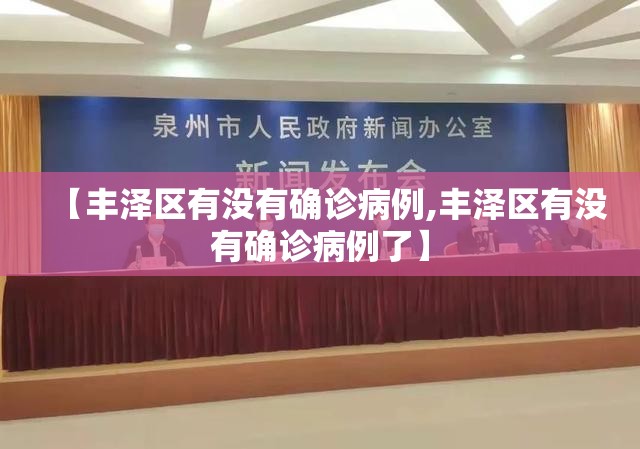 【丰泽区有没有确诊病例,丰泽区有没有确诊病例了】 【丰泽区有没有确诊病例,丰泽区有没有确诊病例了】