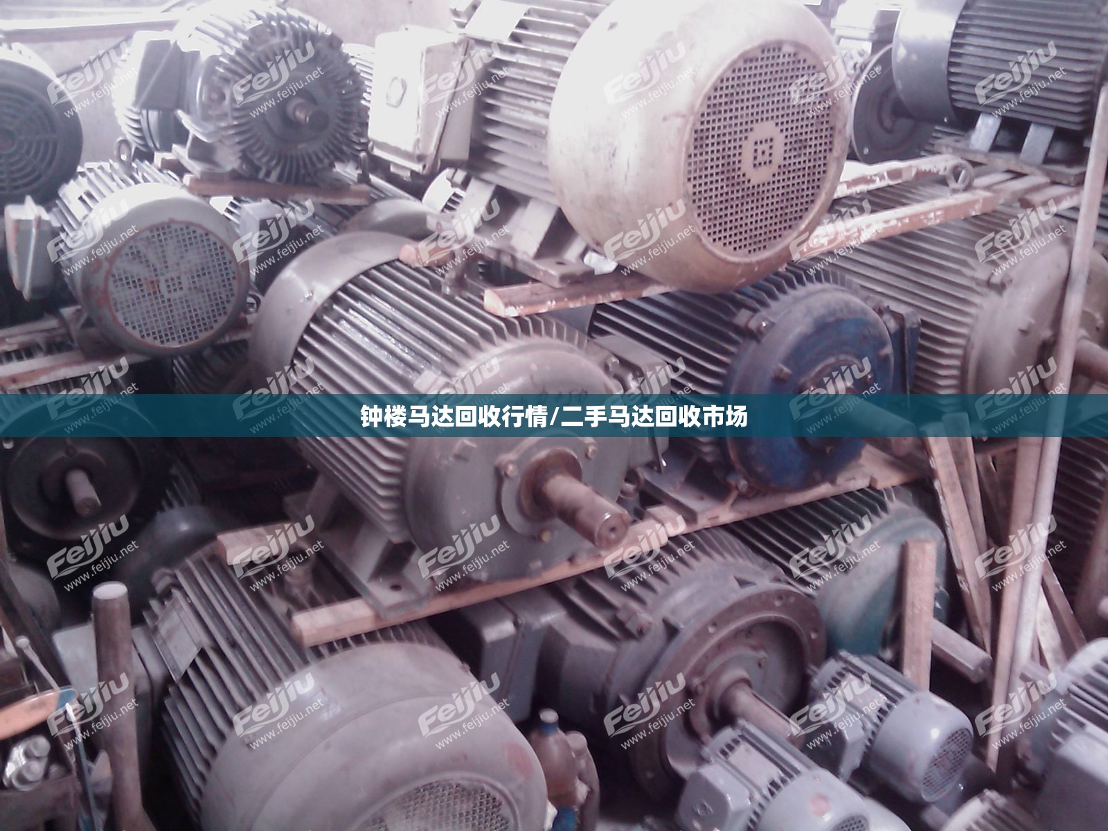 钟楼马达回收行情/二手马达回收市场 钟楼马达回收行情/二手马达回收市场