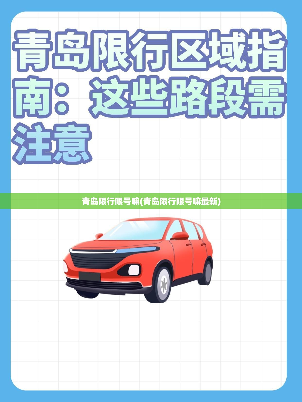 青岛限行限号嘛(青岛限行限号嘛最新)