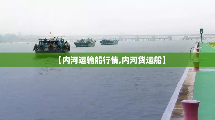 【内河运输船行情,内河货运船】