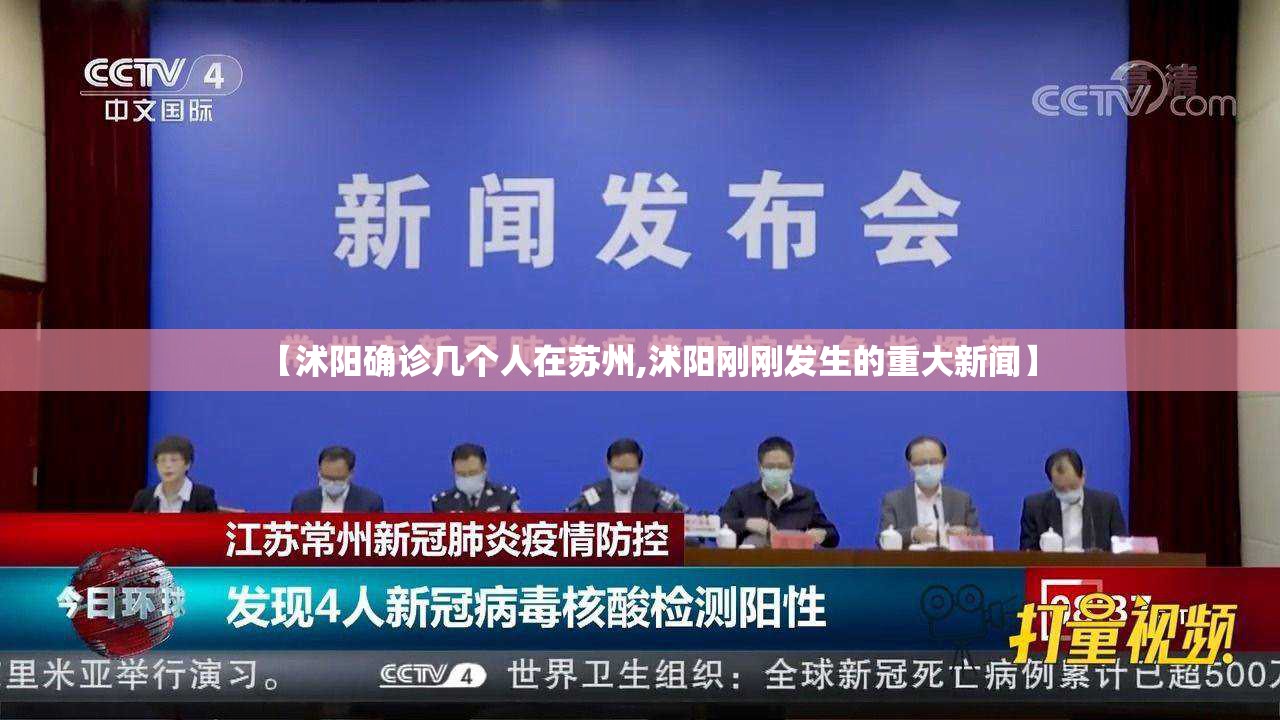 【沭阳确诊几个人在苏州,沭阳刚刚发生的重大新闻】