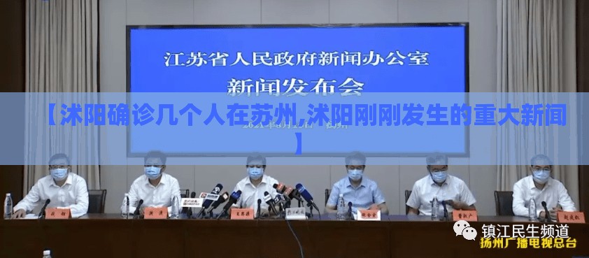 【沭阳确诊几个人在苏州,沭阳刚刚发生的重大新闻】