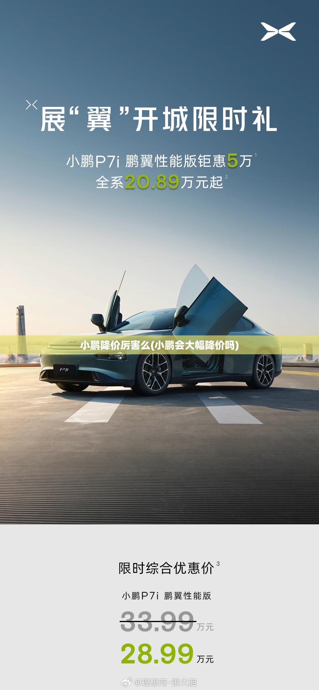 小鹏降价厉害么(小鹏会大幅降价吗) 小鹏降价厉害么(小鹏会大幅降价吗)