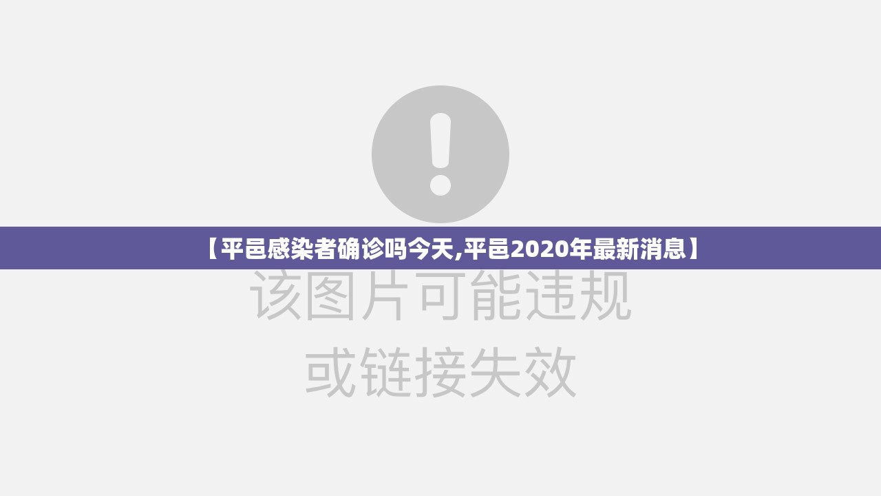 【平邑感染者确诊吗今天,平邑2020年最新消息】 【平邑感染者确诊吗今天,平邑2020年最新消息】