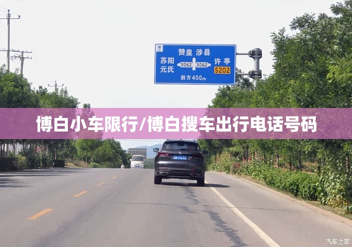 博白小车限行/博白搜车出行电话号码 博白小车限行/博白搜车出行电话号码