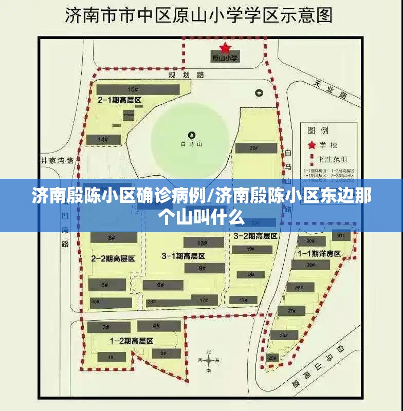 济南殷陈小区确诊病例/济南殷陈小区东边那个山叫什么