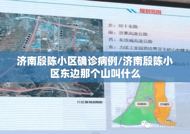 济南殷陈小区确诊病例/济南殷陈小区东边那个山叫什么 济南殷陈小区确诊病例/济南殷陈小区东边那个山叫什么