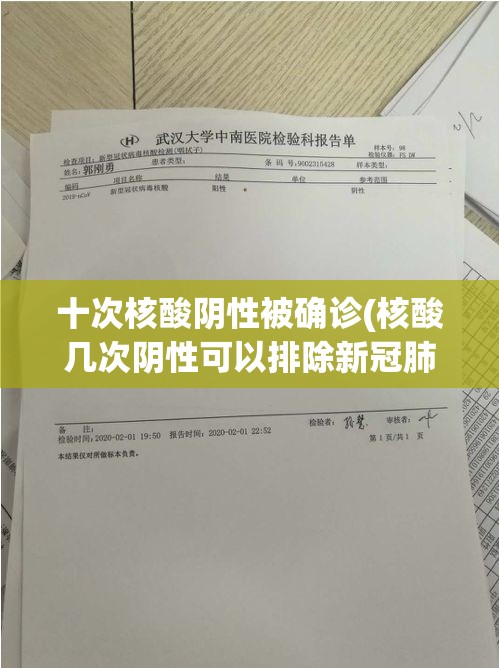 十次核酸阴性被确诊(核酸几次阴性可以排除新冠肺炎) 十次核酸阴性被确诊(核酸几次阴性可以排除新冠肺炎)