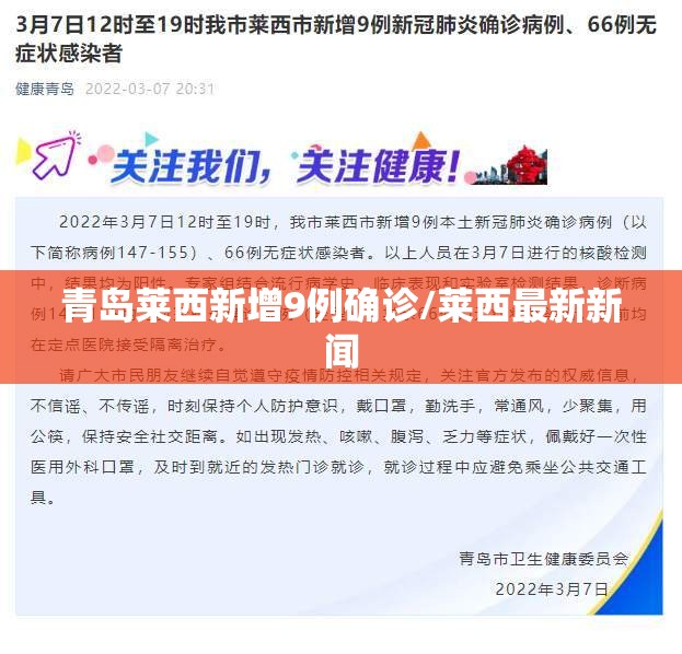 青岛莱西新增9例确诊/莱西最新新闻