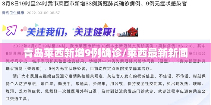 青岛莱西新增9例确诊/莱西最新新闻