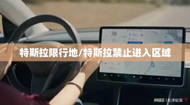 特斯拉限行地/特斯拉禁止进入区域 特斯拉限行地/特斯拉禁止进入区域