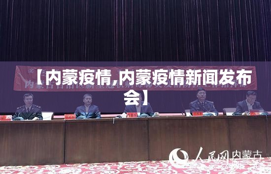 【内蒙疫情,内蒙疫情新闻发布会】