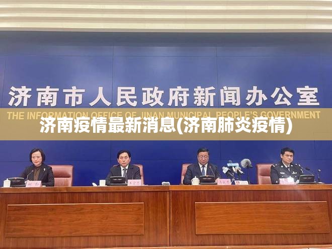 济南疫情最新消息(济南肺炎疫情)