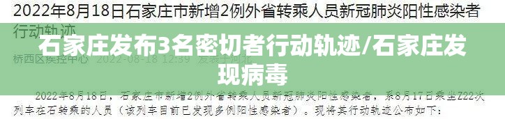 石家庄发布3名密切者行动轨迹/石家庄发现病毒 石家庄发布3名密切者行动轨迹/石家庄发现病毒