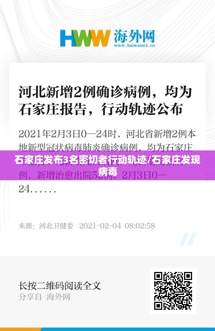 石家庄发布3名密切者行动轨迹/石家庄发现病毒 石家庄发布3名密切者行动轨迹/石家庄发现病毒