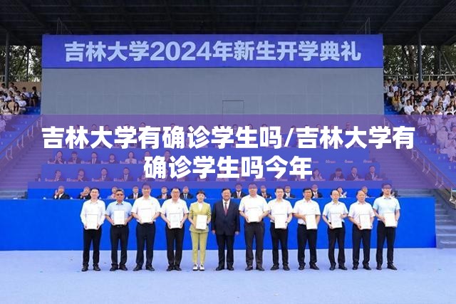 吉林大学有确诊学生吗/吉林大学有确诊学生吗今年 吉林大学有确诊学生吗/吉林大学有确诊学生吗今年