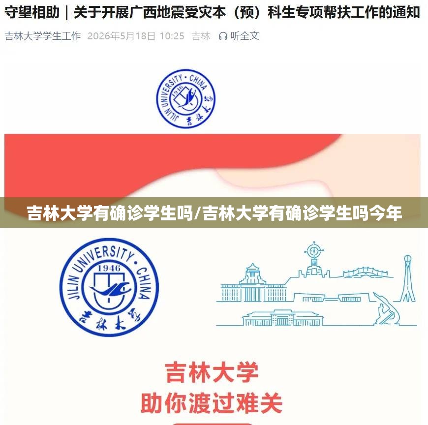 吉林大学有确诊学生吗/吉林大学有确诊学生吗今年 吉林大学有确诊学生吗/吉林大学有确诊学生吗今年