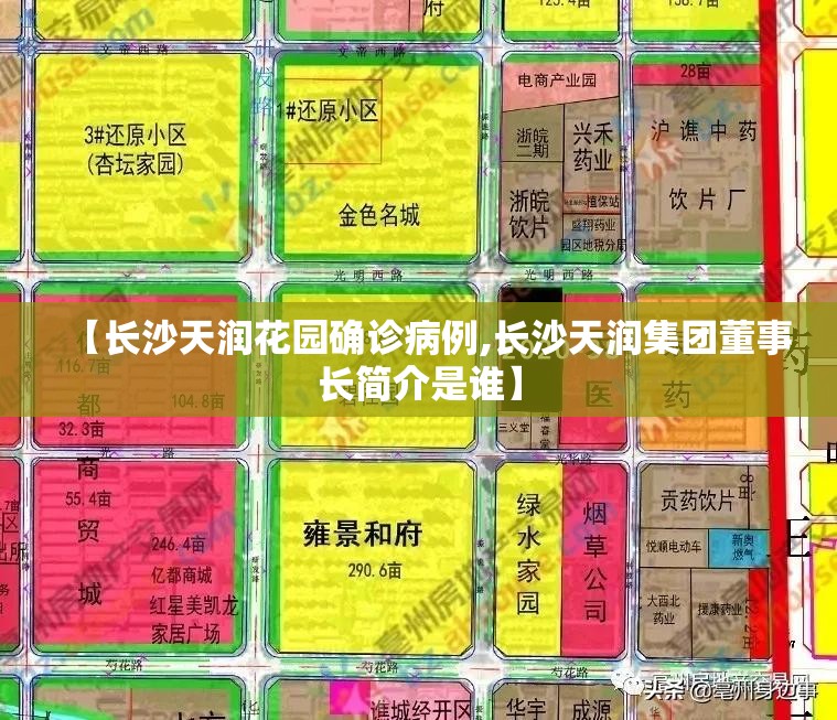 【长沙天润花园确诊病例,长沙天润集团董事长简介是谁】