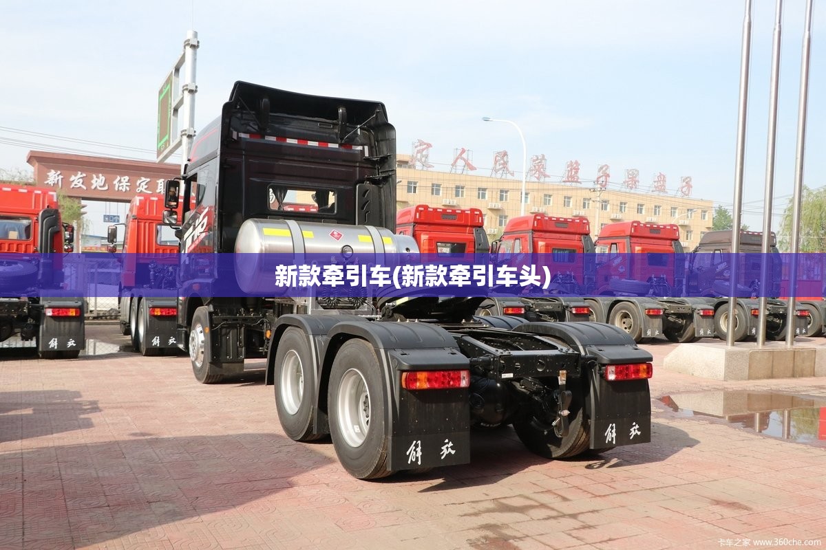 新款牵引车(新款牵引车头)