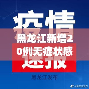 黑龙江新增20例无症状感染者(黑龙江新增27例确诊 6例无症状) 黑龙江新增20例无症状感染者(黑龙江新增27例确诊 6例无症状)