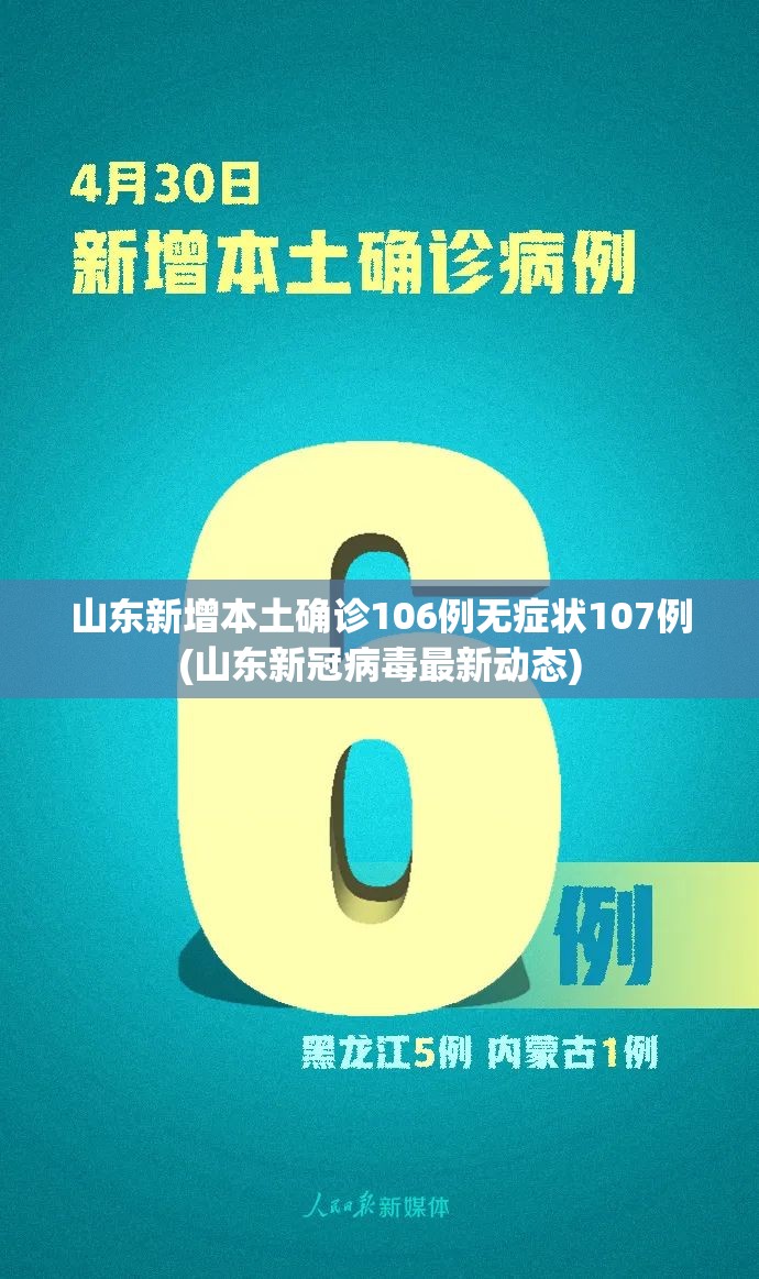 山东新增本土确诊106例无症状107例(山东新冠病毒最新动态) 山东新增本土确诊106例无症状107例(山东新冠病毒最新动态)