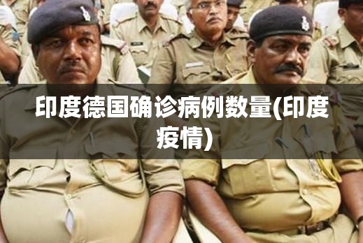 印度德国确诊病例数量(印度 疫情)