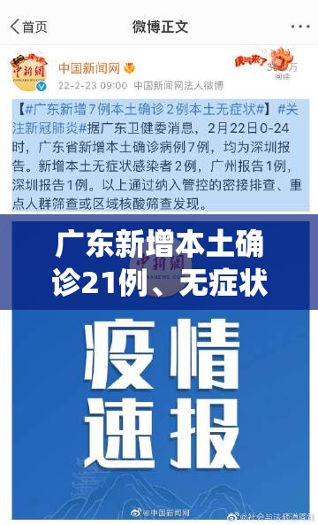 广东新增本土确诊21例、无症状感染者7例(广东新增新冠肺炎)
