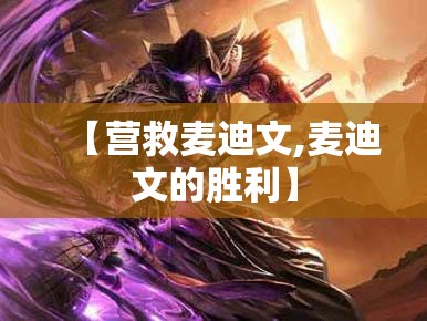 【营救麦迪文,麦迪文的胜利】