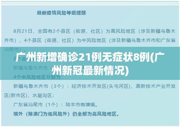 广州新增确诊21例无症状8例(广州新冠最新情况)