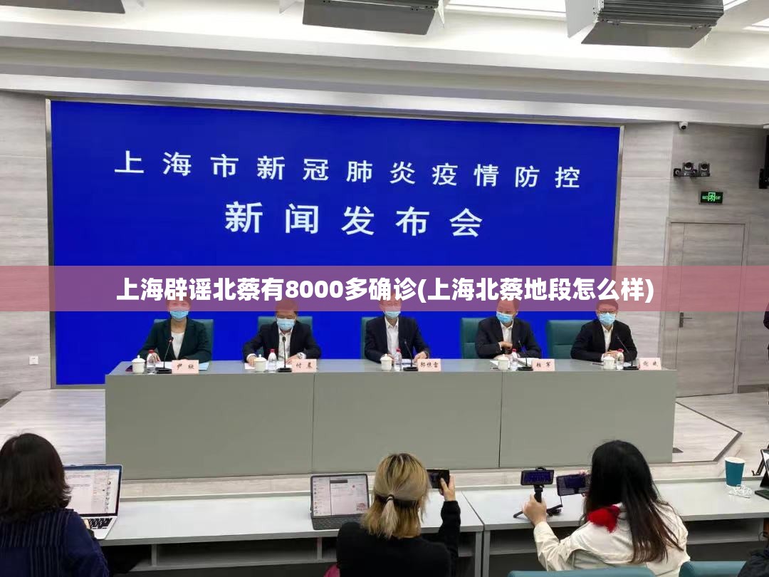上海辟谣北蔡有8000多确诊(上海北蔡地段怎么样)